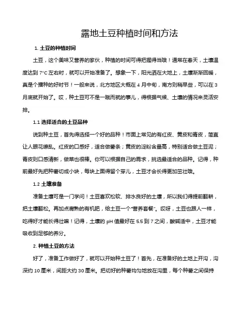 露地土豆种植时间和方法