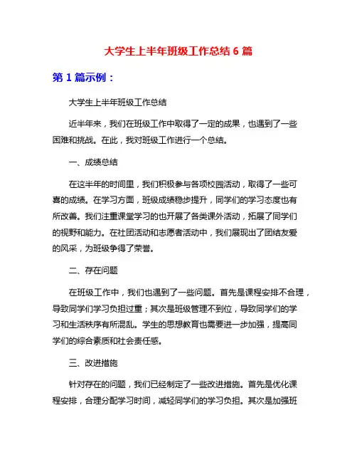 大学生上半年班级工作总结6篇