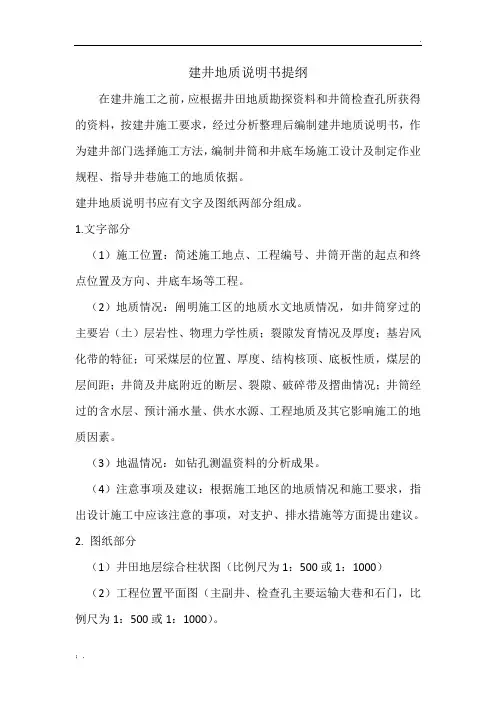 建井地质说明书提纲