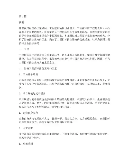 工程招标的报价策略研究(3篇)