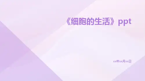 《细胞的生活》ppt