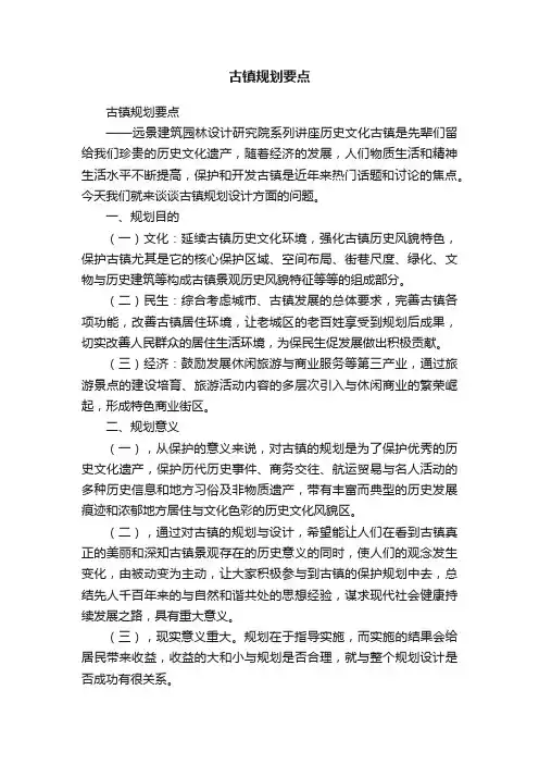 古镇规划要点