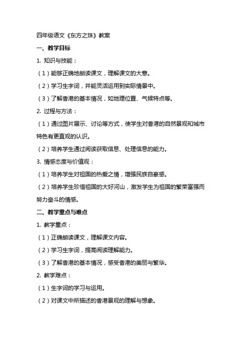 四年级语文《东方之珠》教案