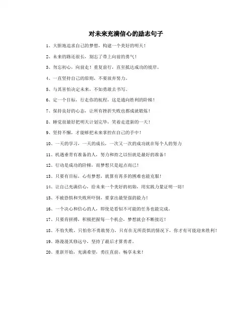 对未来充满信心的励志句子