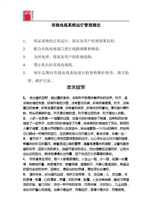 有线电视系统运行管理规定
