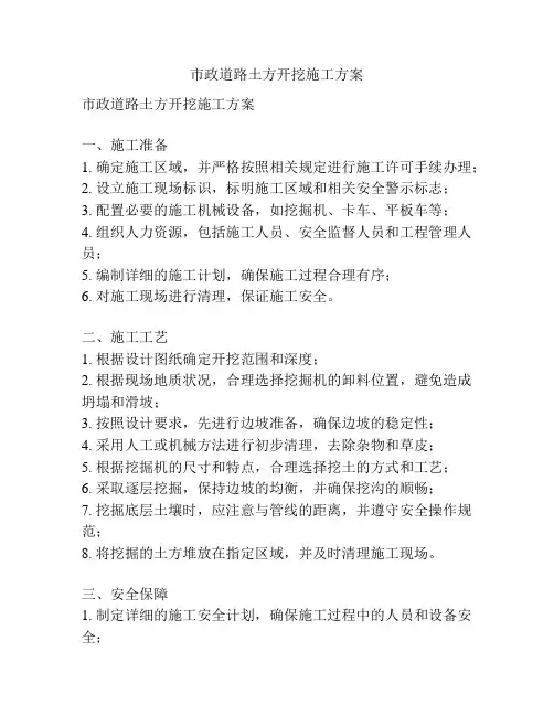 市政道路土方开挖施工方案