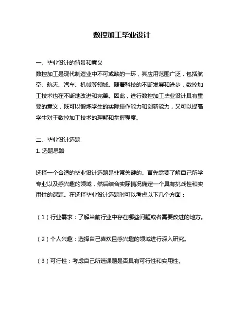 数控加工毕业设计