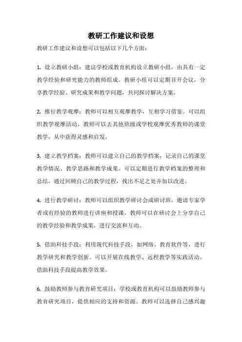 教研工作建议和设想