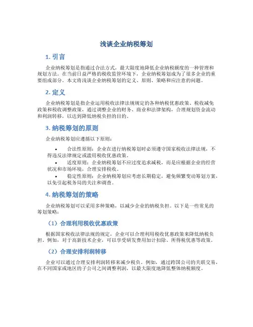 浅谈企业纳税筹划