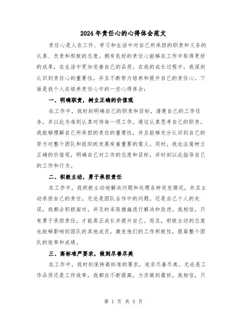 2024年责任心的心得体会范文(2篇)