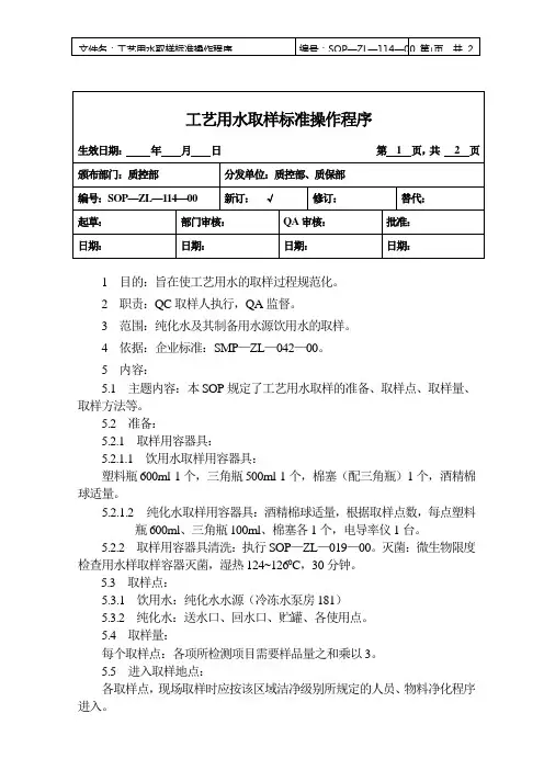工艺用水取样标准操作程序