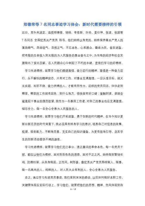 郑德荣等7名同志事迹学习体会：新时代需要榜样的引领