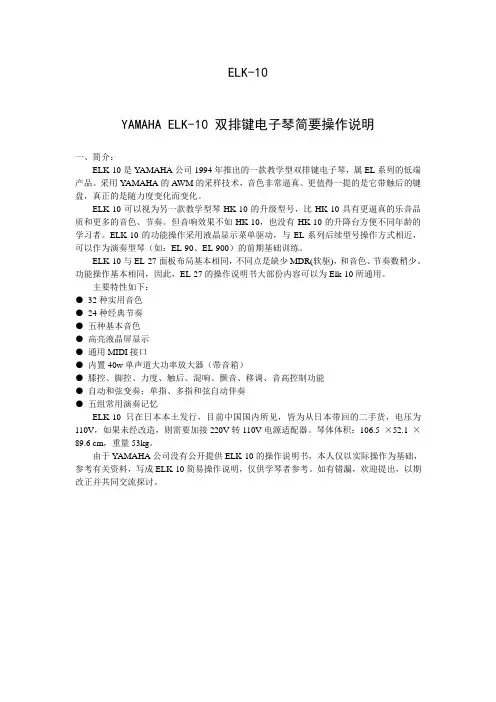 雅马哈ELK-10简要操作说明