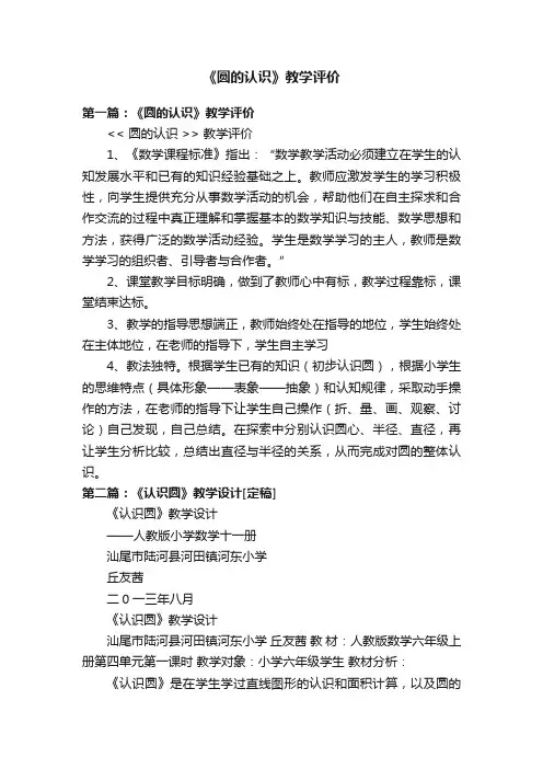 《圆的认识》教学评价