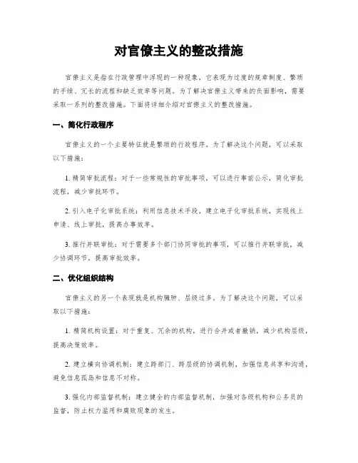 对官僚主义的整改措施