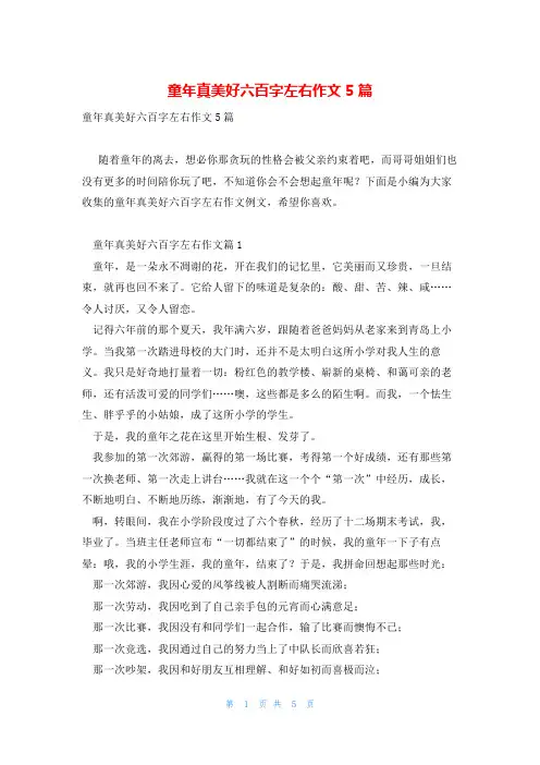 童年真美好六百字左右作文5篇
