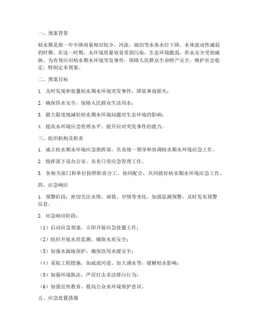 枯水期水环境应急预案