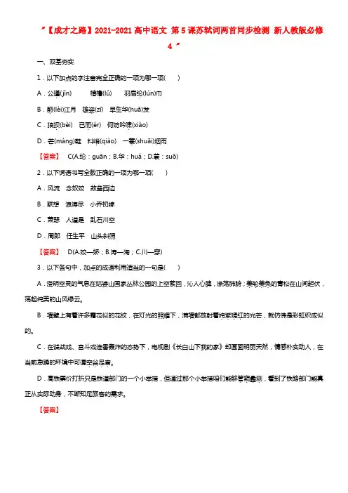2021-2021高中语文 第5课苏轼词两首同步检测 新人教版必修4
