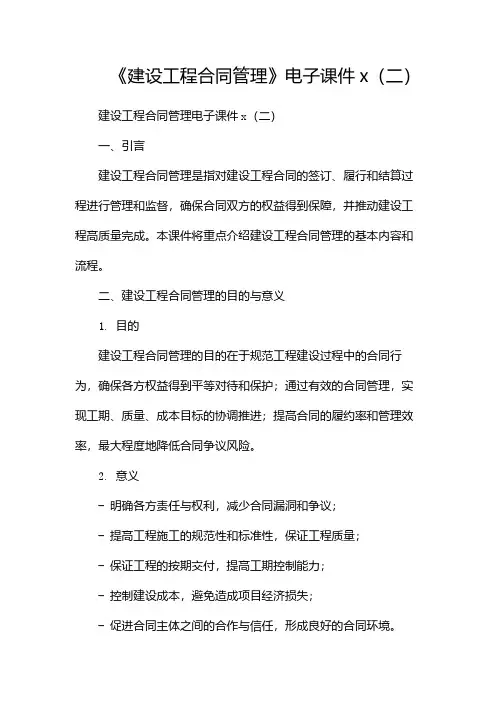 《建设工程合同管理》电子课件x(两篇)