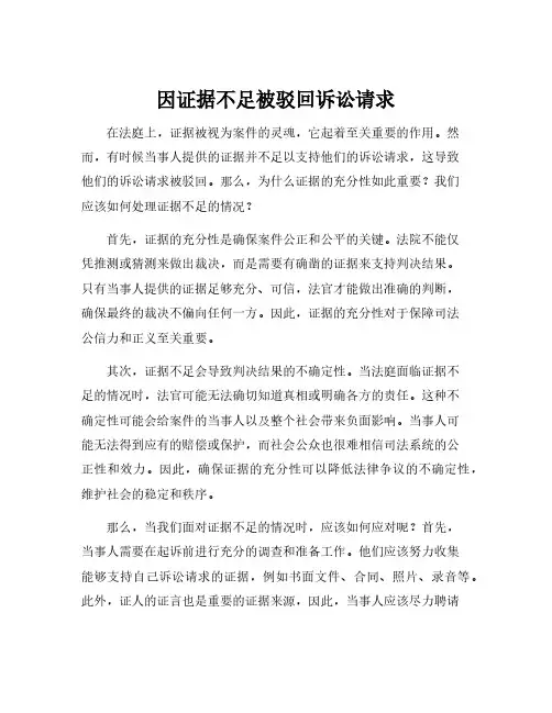 因证据不足被驳回诉讼请求