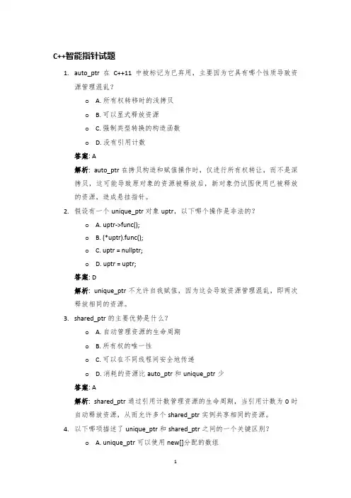 C++语言选择题40道：C++智能指针：auto_ptr