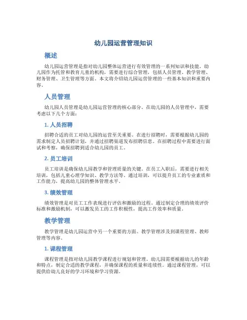 幼儿园运营管理知识