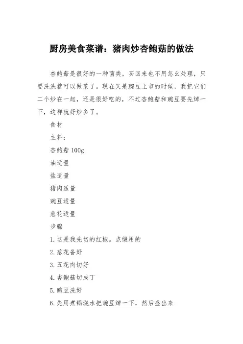 厨房美食菜谱：猪肉炒杏鲍菇的做法