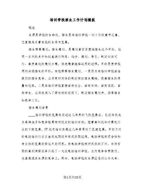 2024年培训学校招生工作计划模板（6篇）