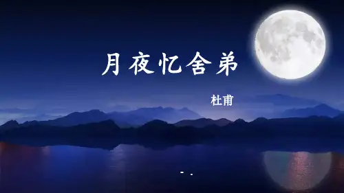 《月夜忆舍弟》PPT课件