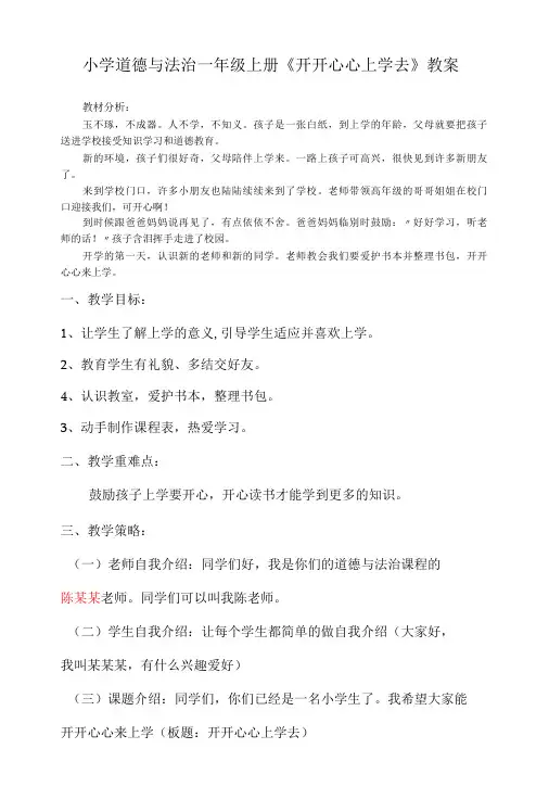 道德与法治一年级上册1.《开开心心上学去》教案及习题