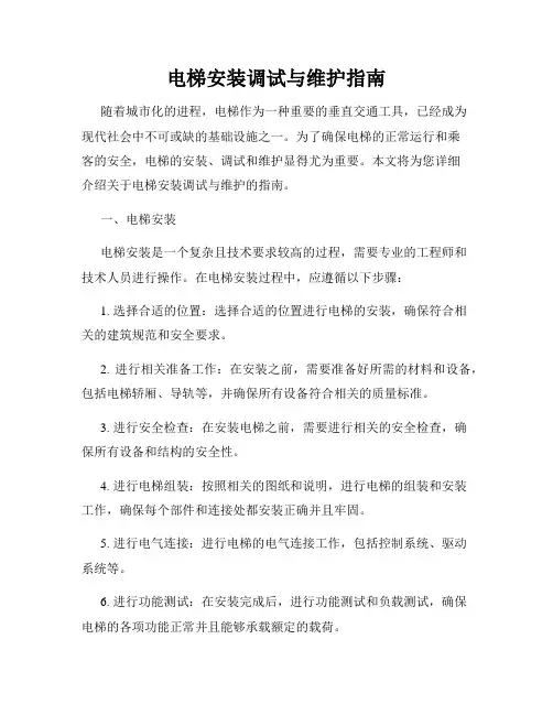 电梯安装调试与维护指南