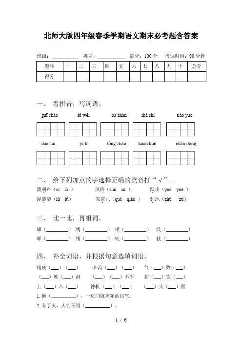 北师大版四年级春季学期语文期末必考题含答案