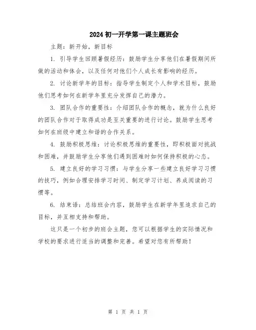 2024初一开学第一课主题班会