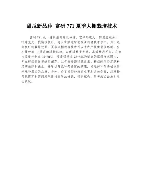 甜瓜新品种 富研771夏季大棚栽培技术