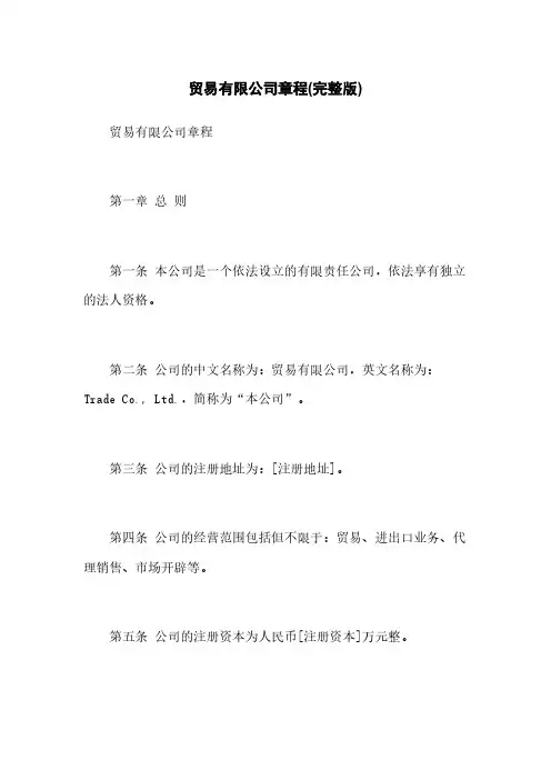 贸易有限公司章程(完整版)