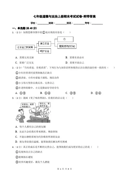七年级道德与法治上册期末考试试卷-附带答案