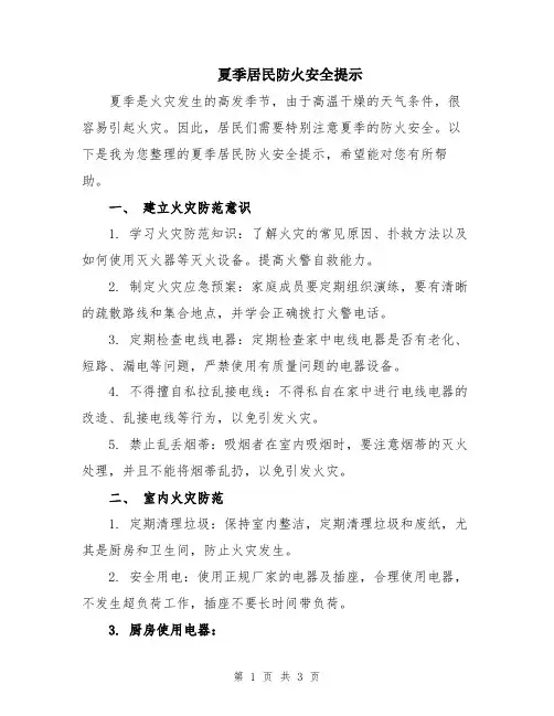 夏季居民防火安全提示
