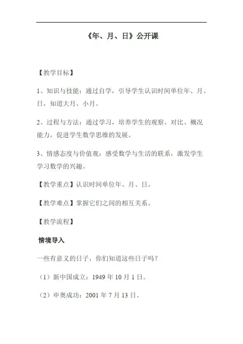 三年级《年、月、日》公开课