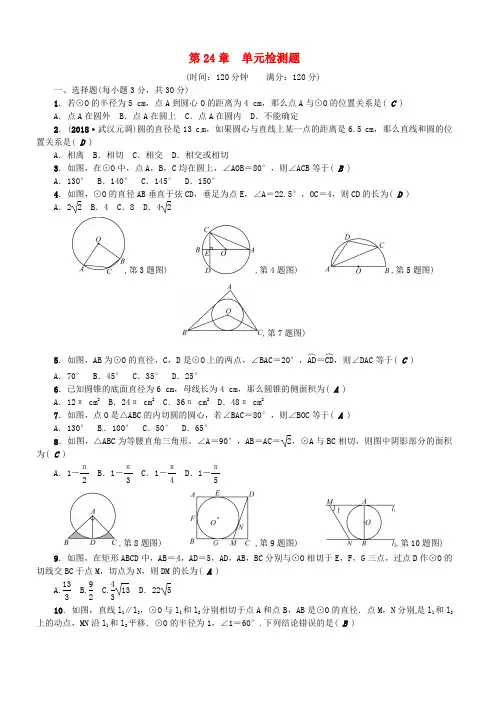 (武汉专版)九年级数学上《第24章圆》检测题(含答案)