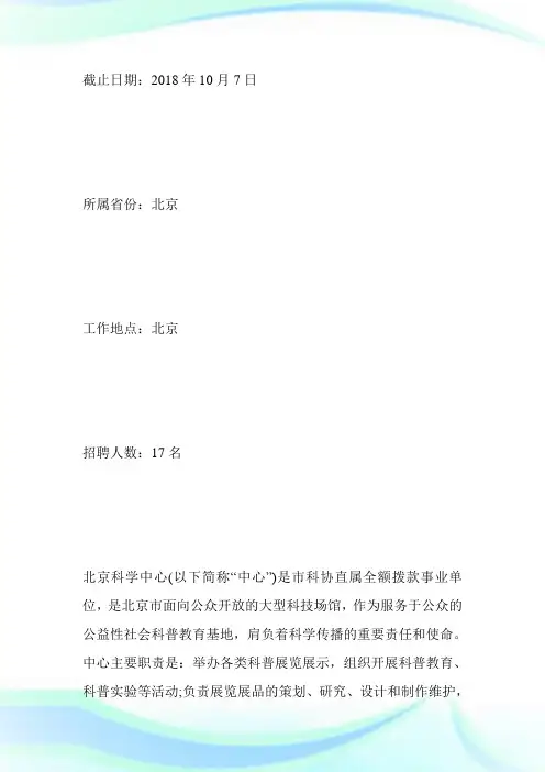 北京科学中心公开招聘名就业人员启事求职.doc