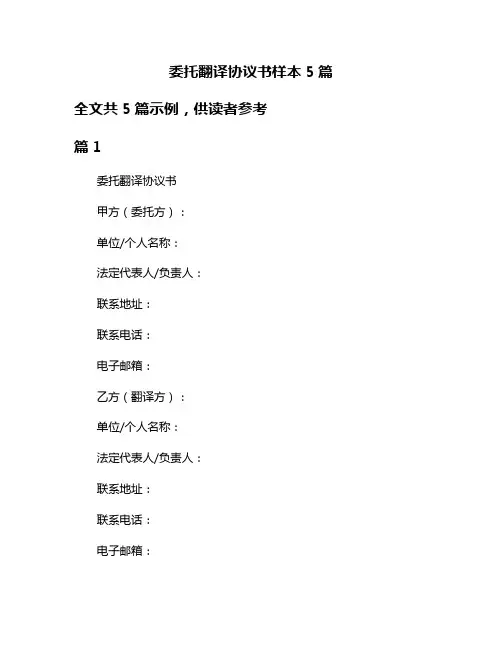 委托翻译协议书样本5篇