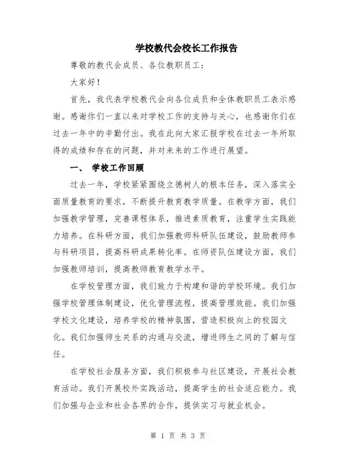 学校教代会校长工作报告