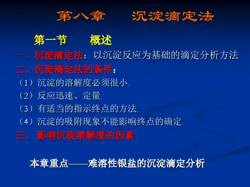第八章_沉淀滴定法[1]