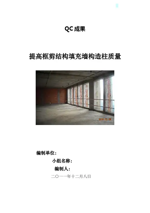 [QC成果]提高框剪结构填充墙构造柱质量成果汇报