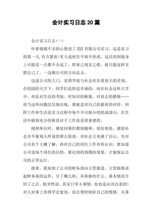 会计实习日志20篇