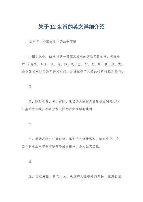 关于12生肖的英文详细介绍