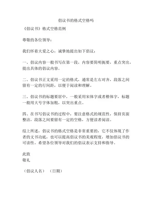倡议书的格式空格吗