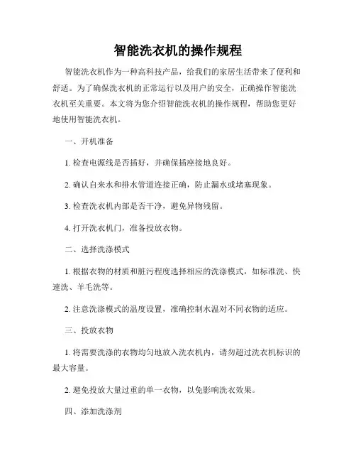 智能洗衣机的操作规程
