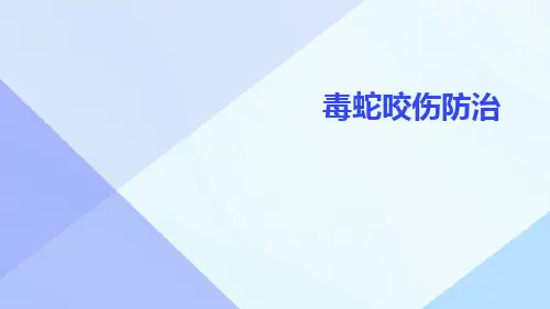 毒蛇咬伤防治ppt