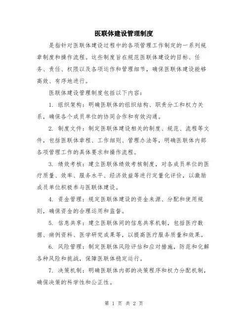 医联体建设管理制度
